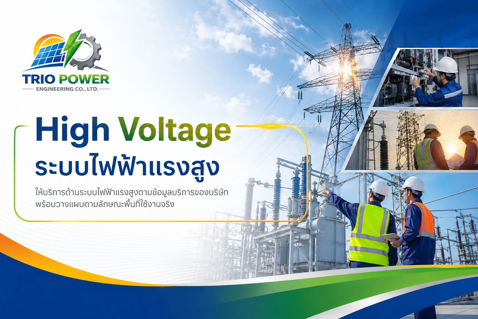 บริการระบบไฟฟ้าแรงสูงของ TRIO POWER